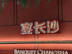 -宴长沙(五一广场店)