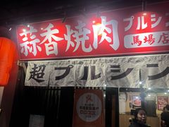 -蒜香焼肉PURUSHIN(马场路店)
