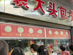 -袁大头包子(光华路店)