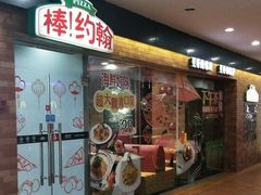 门面-棒约翰比萨·意面(松江开元店)