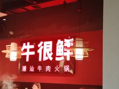 -牛很鲜潮汕牛肉火锅(朝晖路店)