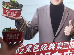 -黑色经典臭豆腐·湖南特产(坡子街店)