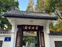 -墨池公园