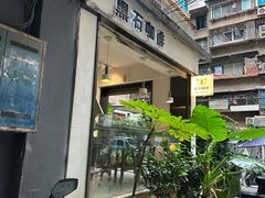 -黑石咖啡(小十字店)