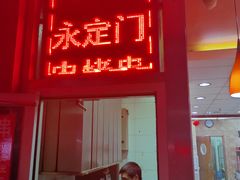 门面-永定门电烤串(和义店)