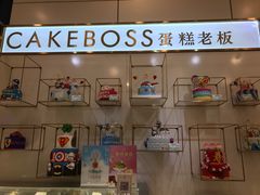 -CAKE BOSS 蛋糕老板(领展购物广场·中关村店)