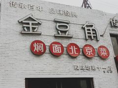 -金豆角砂锅焖面(安贞店)