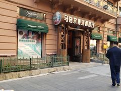 门面-马迭尔德式西餐精酿啤酒屋(中央大街店)