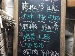 菜单-山间农家