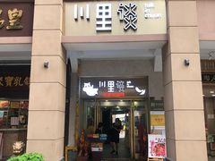 门面-川里谈·川味小馆(北京路店)
