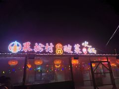 门面-果松木炭酸菜铜火锅·外婆参鸡汤