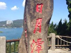 -日月潭