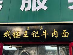 -清真-戏楼王记牛肉面