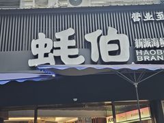 -蚝伯·新派海鲜(荣昌店)