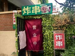 -大学路8号炸串(大学路十四号院店)