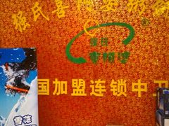 -强氏喜阿婆粥饼店(鼓楼东街店)