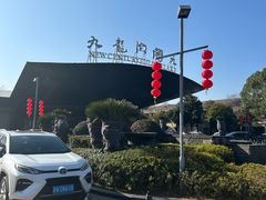 -宁波九龙湖开元度假村