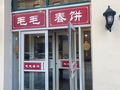 -毛毛春饼(尚志大街店)