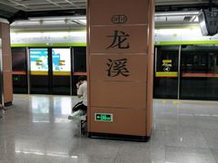 -龙溪(地铁站)
