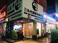 -三头牛·潮汕牛肉生蚝火锅 (夏湾店)