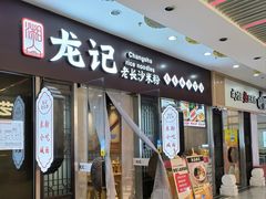 -湘人龙记老长沙米粉(鸟巢店)