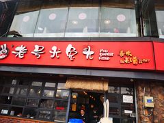 -老号尤兔头(幸福店)