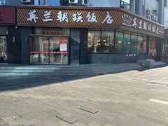 -英兰朝族饭店·英兰锅包肉(佳园路店)