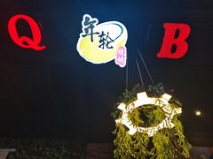 -年轮烧烤·羊蝎子·烤鱼(星湖街店)