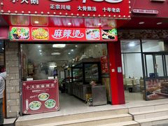 -重庆麻辣烫(国权路店)