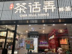 -茶话弄(中贸广场店)