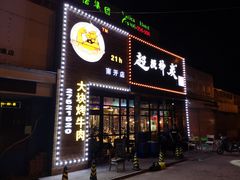 门面-超级神炭烤肉夜食(芥园西道店)