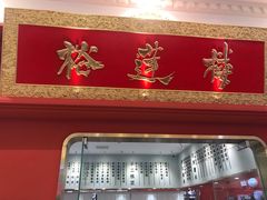 -裕莲楼(环球港店)