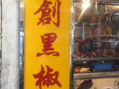 -陈光记烧腊店(罗保博士街店)