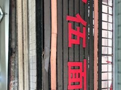 -赵伍面庄(松石大道店)