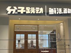 -分子跳动鲜活面包(五一大道店)
