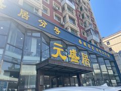 -元盛居(亚泰大街店)