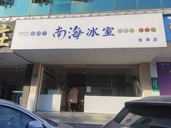 -南海冰室·新式潮汕茶饮(金涛店)