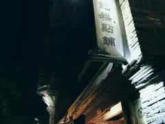 -锦记糕点铺