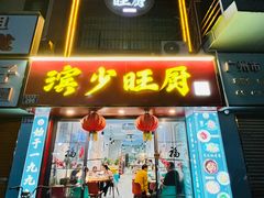 -滨少旺厨(惠福西路店)