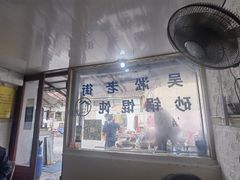 -吴淞老街砂锅馄饨(北兴路店)