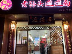 门面-福瑞记老孙头biangbiang面(新生路店)