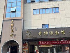-老横泾面馆(吴中横泾店)