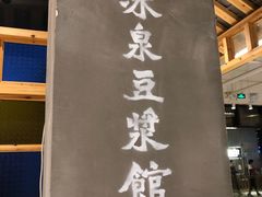 -冰泉豆浆馆(阳朔店)