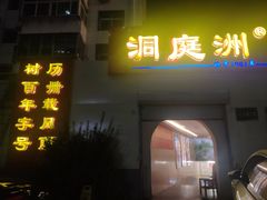 -洞庭洲·防空洞火锅·铜锅涮肉·烧烤(新百广场店)