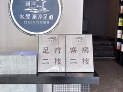 -水墨澜渟足道·SPA·传统(四望亭东关街店)