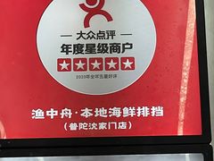 -渔中舟海鲜大排档(普陀沈家门店)