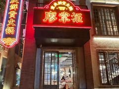 -廖掌柜·重庆鲜货火锅(上海首店)