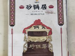 -砂锅居(西四店)