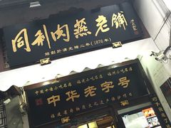 门面-同利肉燕老铺(澳门路店)