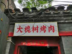 门面-大槐树烤肉馆